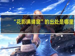 “花影满晴窗”的出处是哪里