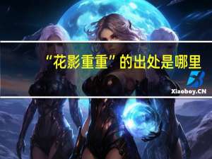 “花影重重”的出处是哪里
