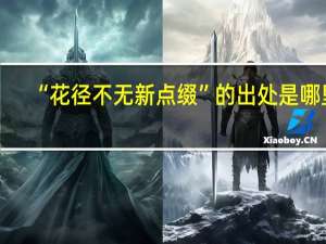 “花径不无新点缀”的出处是哪里