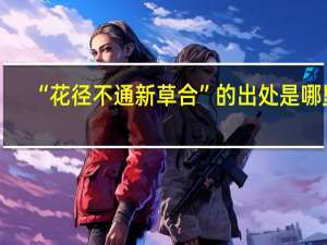 “花径不通新草合”的出处是哪里