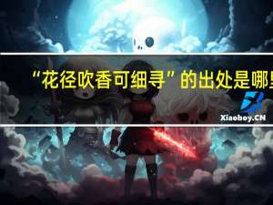 “花径吹香可细寻”的出处是哪里