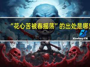 “花心苦被春摇荡”的出处是哪里