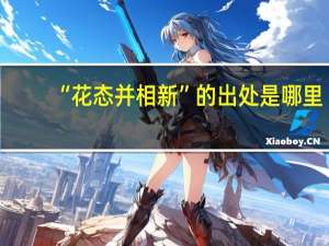 “花态并相新”的出处是哪里