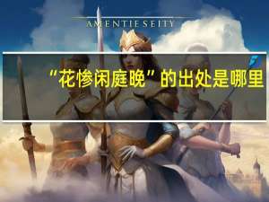 “花惨闲庭晚”的出处是哪里