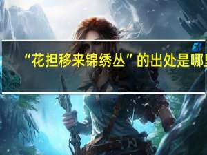“花担移来锦绣丛”的出处是哪里