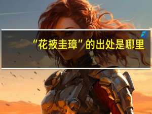 “花掖圭璋”的出处是哪里