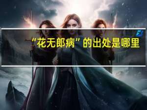 “花无郎病”的出处是哪里