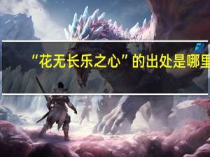 “花无长乐之心”的出处是哪里