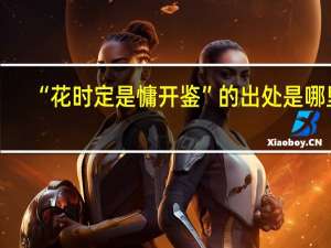 “花时定是慵开鉴”的出处是哪里