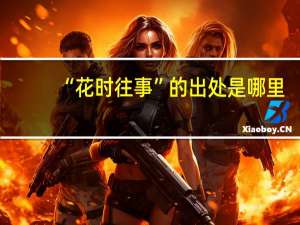 “花时往事”的出处是哪里