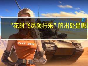 “花时飞尽频行乐”的出处是哪里