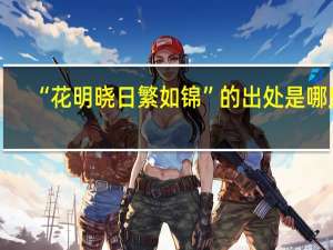 “花明晓日繁如锦”的出处是哪里