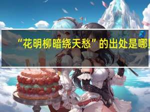 “花明柳暗绕天愁”的出处是哪里