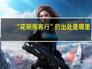 “花明照客行”的出处是哪里