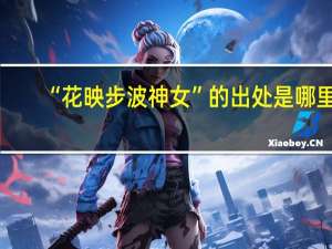 “花映步波神女”的出处是哪里