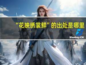 “花映绣裳鲜”的出处是哪里