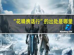 “花晴携话行”的出处是哪里