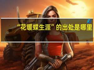 “花暖蝶生涯”的出处是哪里