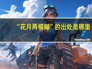 “花月两模糊”的出处是哪里