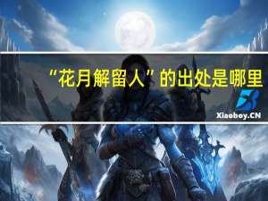 “花月解留人”的出处是哪里