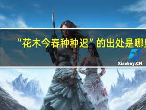 “花木今春种种迟”的出处是哪里