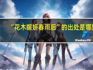 “花木暄妍春雨后”的出处是哪里