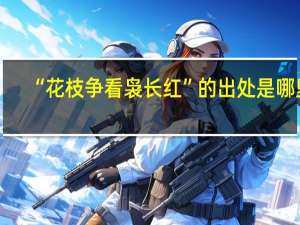 “花枝争看袅长红”的出处是哪里