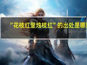 “花枝红里烛枝红”的出处是哪里