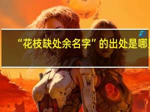 “花枝缺处余名字”的出处是哪里