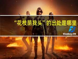 “花枝荫我头”的出处是哪里