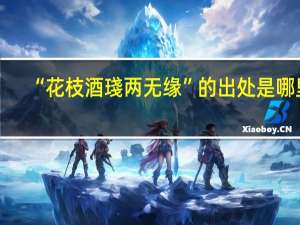 “花枝酒琖两无缘”的出处是哪里