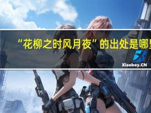 “花柳之时风月夜”的出处是哪里