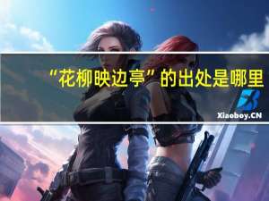 “花柳映边亭”的出处是哪里