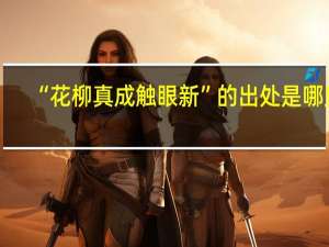“花柳真成触眼新”的出处是哪里