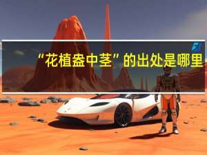 “花植盎中茎”的出处是哪里
