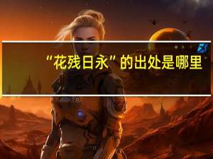 “花残日永”的出处是哪里