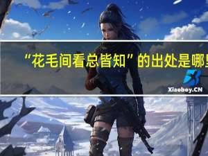 “花毛间看总皆知”的出处是哪里