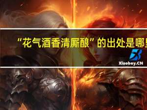 “花气酒香清厮酿”的出处是哪里