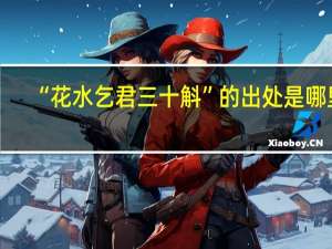 “花水乞君三十斛”的出处是哪里