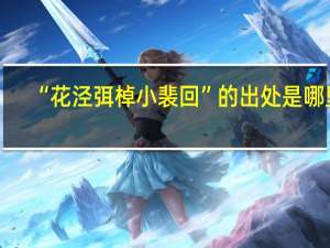 “花泾弭棹小裴回”的出处是哪里