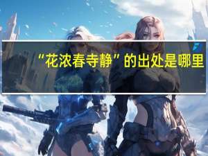 “花浓春寺静”的出处是哪里