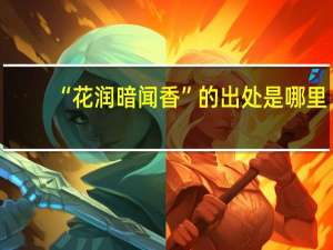 “花润暗闻香”的出处是哪里