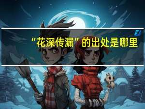 “花深传漏”的出处是哪里