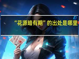 “花源暗有期”的出处是哪里