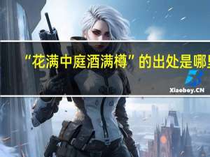 “花满中庭酒满樽”的出处是哪里