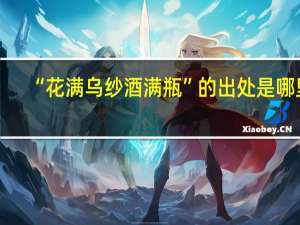 “花满乌纱酒满瓶”的出处是哪里