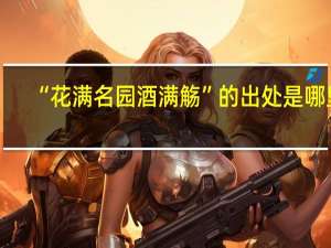 “花满名园酒满觞”的出处是哪里