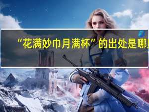 “花满妙巾月满杯”的出处是哪里