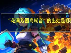 “花满芳园鸟啭音”的出处是哪里