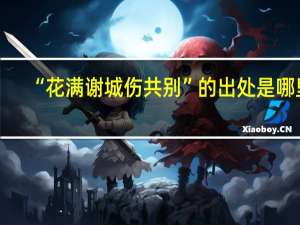 “花满谢城伤共别”的出处是哪里
